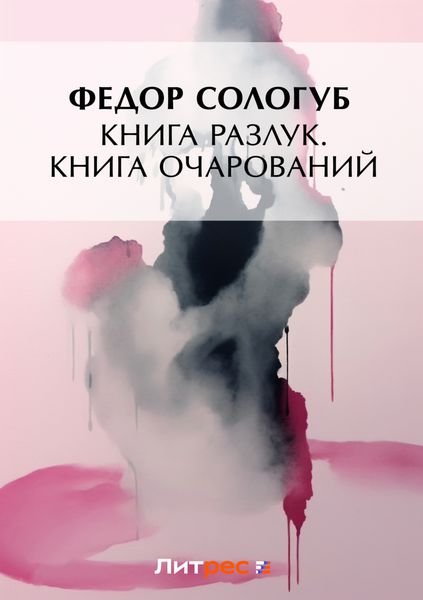 Обложка книги «Книга разлук. Книга очарований»