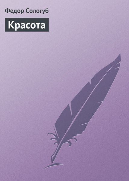 Обложка книги «Красота»