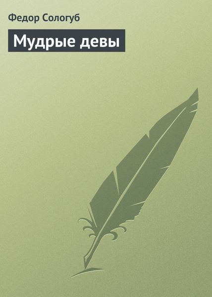 Обложка книги «Мудрые девы»