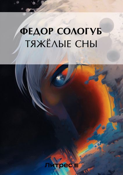 Обложка книги «Тяжелые сны»