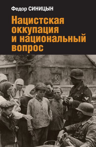 Обложка книги  «Нацистская оккупация и национальный вопрос»