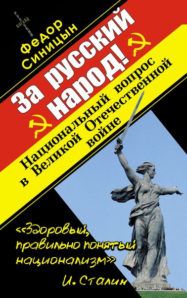 Обложка книги  «За русский народ! Национальный вопрос в Великой Отечественной войне»