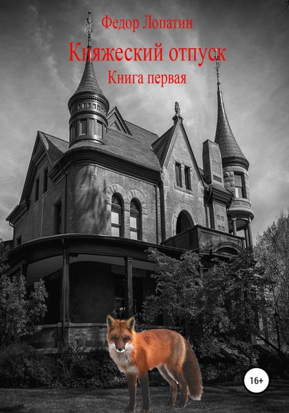 Обложка книги «Княжеский отпуск. Книга первая»