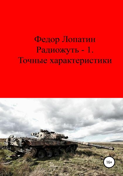 Обложка книги «Радиожуть-1. Точные характеристики»