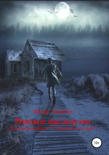Обложка книги «Роковое наследство»