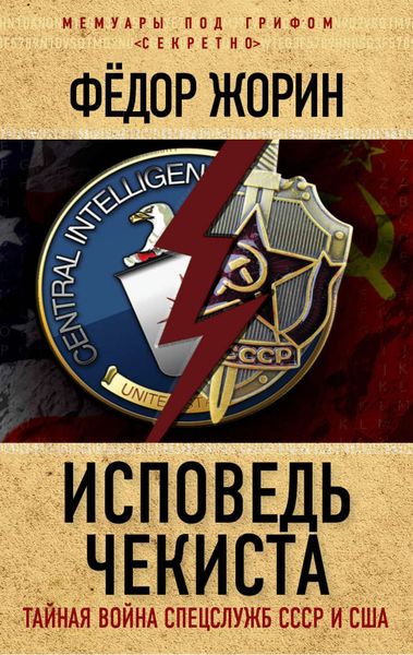Обложка книги  «Исповедь чекиста. Тайная война спецслужб СССР и США»