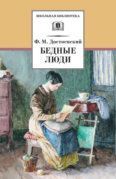 Обложка книги  «Бедные люди»