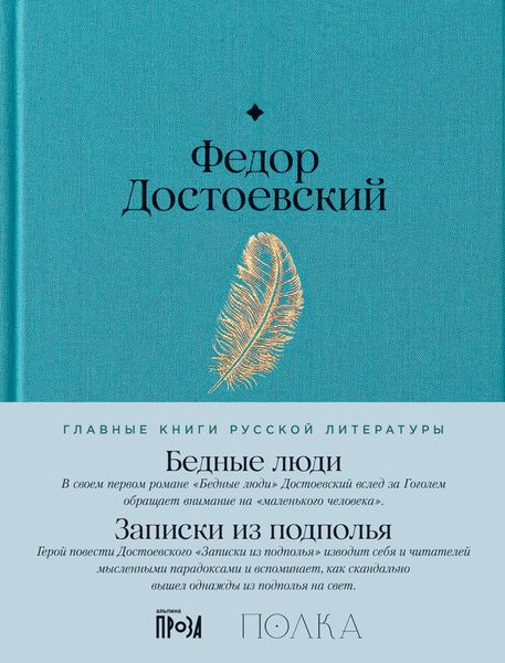 Обложка книги  «Бедные люди. Записки из подполья»