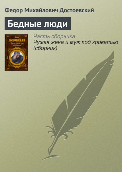 Обложка книги  «Бедные люди»