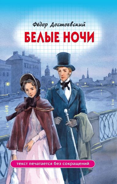 Обложка книги  «Белые ночи»