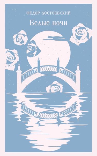 Обложка книги  «Белые ночи»