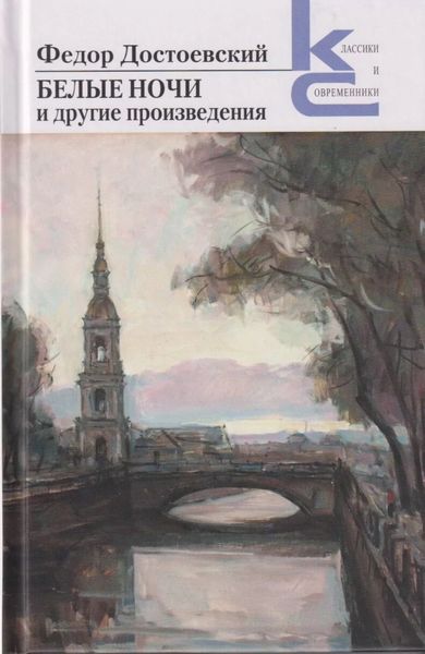 Обложка книги  ««Белые ночи» и другие произведения»