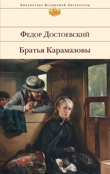 Обложка книги  «Братья Карамазовы»