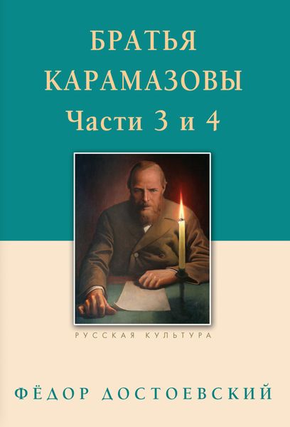Обложка книги  «Братья Карамазовы. Роман в четырех частях с эпилогом. Части 3, 4»