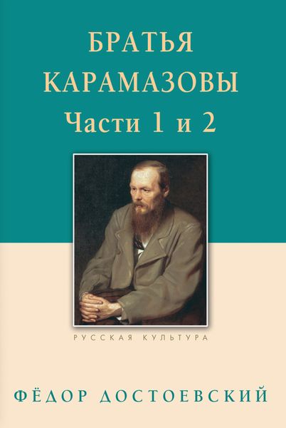 Обложка книги  «Братья Карамазовы. Роман в четырех частях с эпилогом. Части 1, 2»