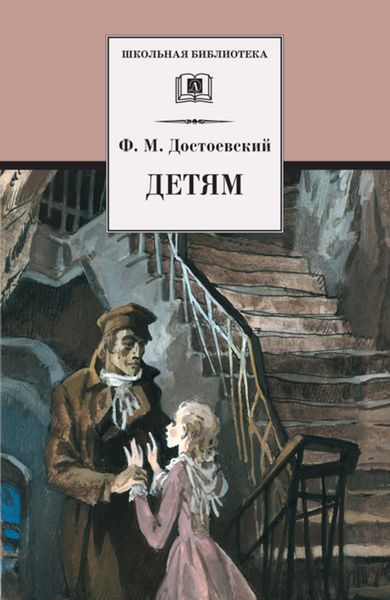 Обложка книги  «Детям»