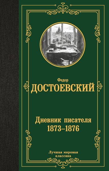 Обложка книги  «Дневник писателя (1873–1876)»