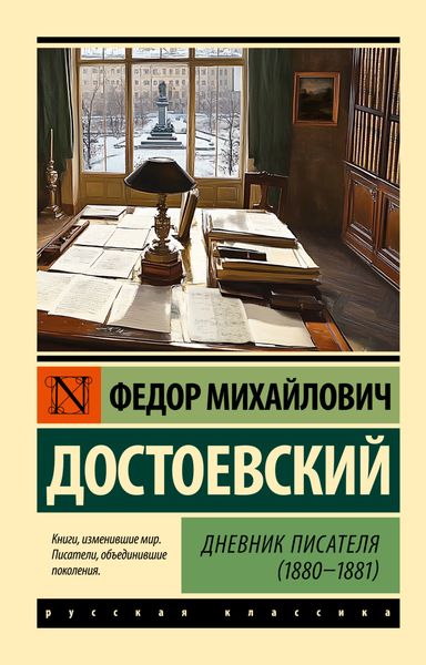 Обложка книги  «Дневник писателя (1880-1881)»