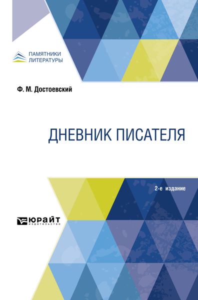 Обложка книги  «Дневник писателя 2-е изд.»