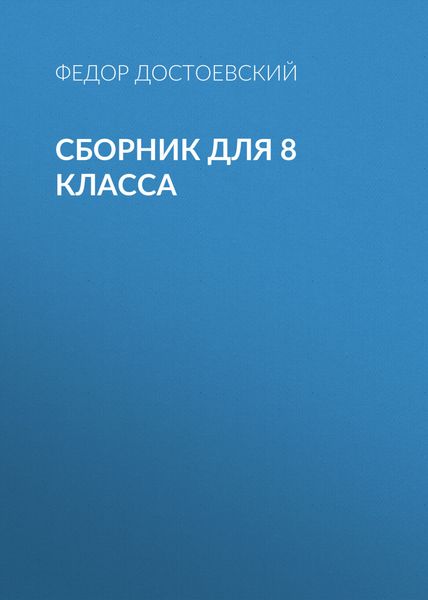 Обложка книги  «Ф. М. Достоевский. Сборник для 8 класса»