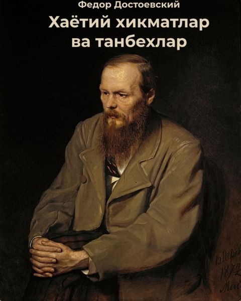 Обложка книги  «Хаётий хикматлар ва танбехлар»