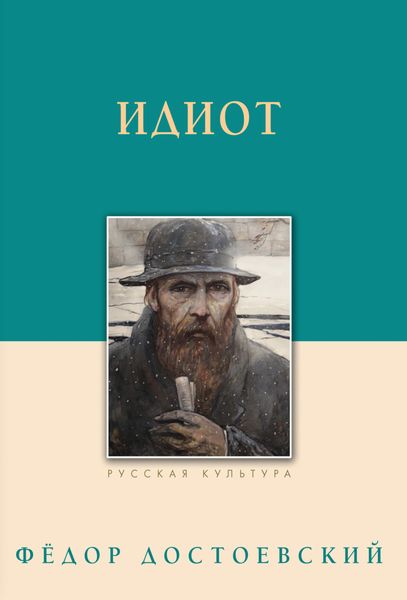 Обложка книги «Идиот»