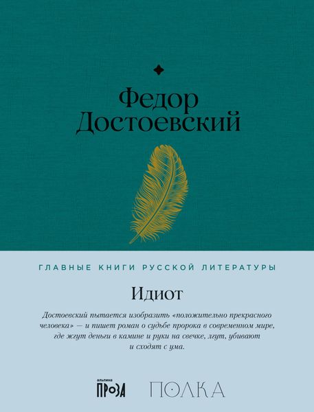 Обложка книги  «Идиот»