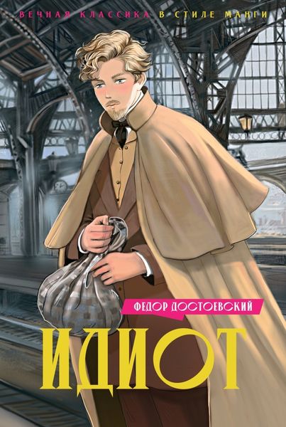 Обложка книги  «Идиот»