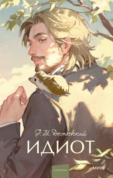 Обложка книги  «Идиот»