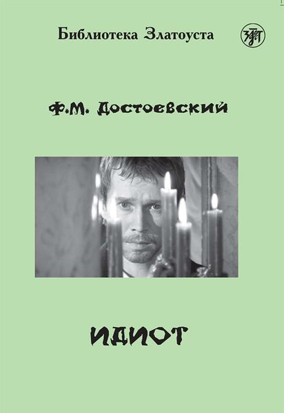 Обложка книги  «Идиот (адаптированный текст)»