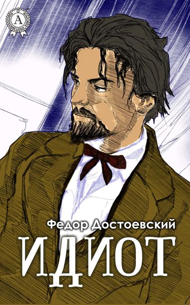 Обложка книги  «Идиот (С иллюстрациями)»