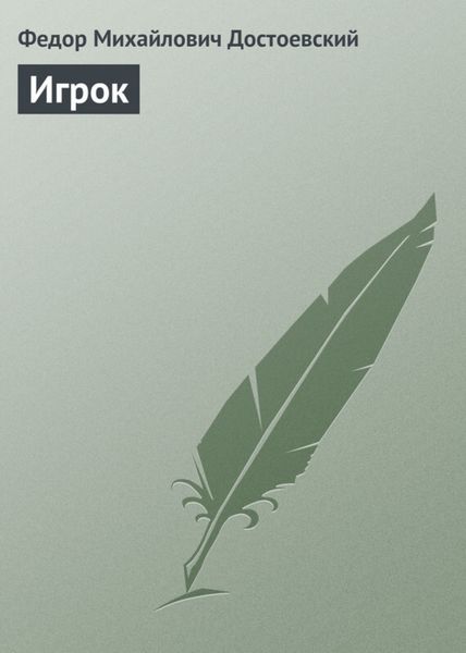 Обложка книги  «Игрок»