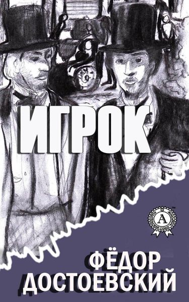 Обложка книги  «Игрок (С иллюстрациями)»