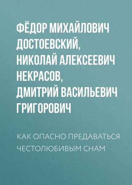 Обложка книги  «Как опасно предаваться честолюбивым снам»
