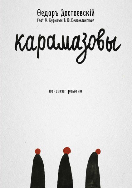 Обложка книги  «Карамазовы»