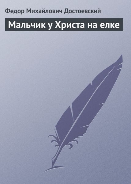 Обложка книги  «Мальчик у Христа на елке»