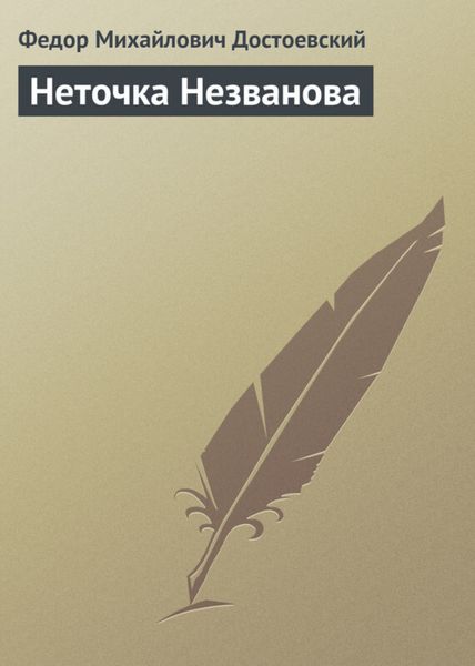Обложка книги  «Неточка Незванова»