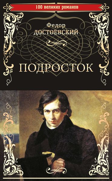 Обложка книги  «Подросток»