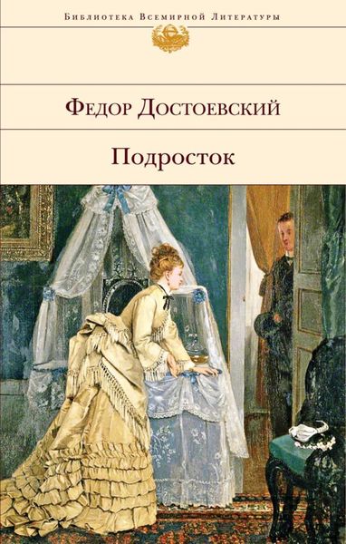 Обложка книги  «Подросток»