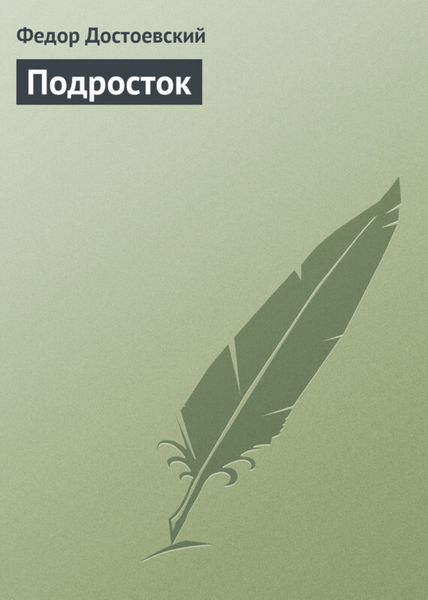 Обложка книги  «Подросток»