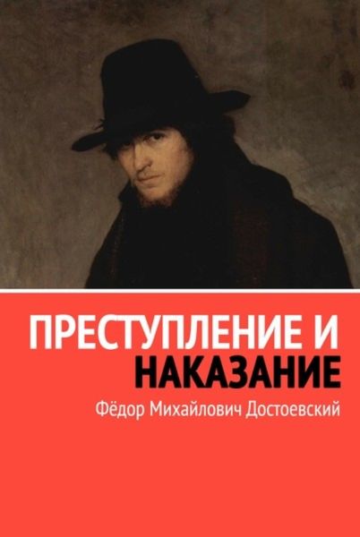 Обложка книги «Преступление и наказание»