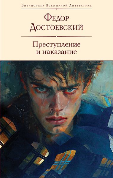 Обложка книги  «Преступление и наказание»