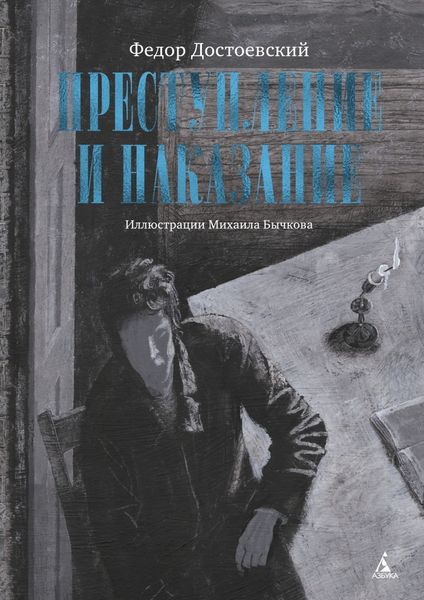 Обложка книги  «Преступление и наказание»