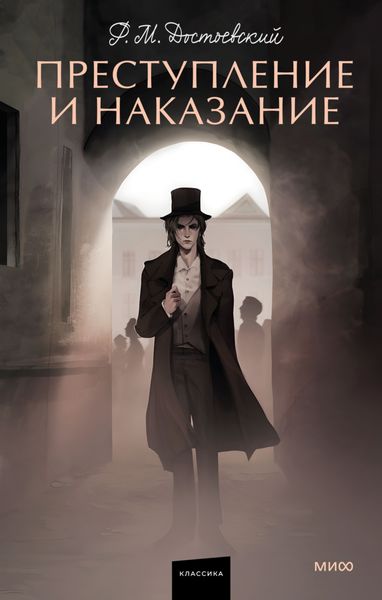 Обложка книги  «Преступление и наказание»