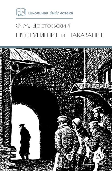 Обложка книги  «Преступление и наказание»