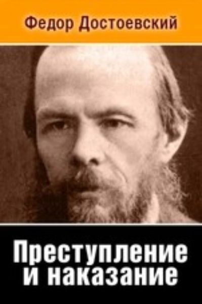 Обложка книги  «Преступление и наказание»