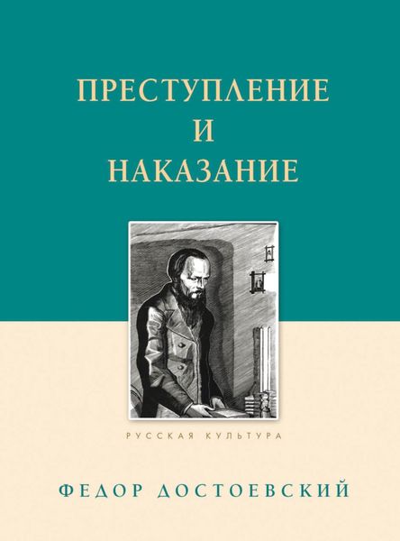 Обложка книги  «Преступление и наказание»
