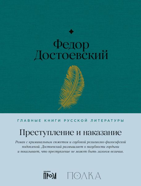 Обложка книги  «Преступление и наказание»