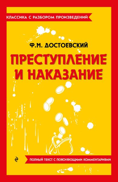 Обложка книги  «Преступление и наказание. Полный текст с поясняющими комментариями»