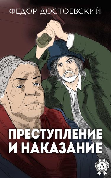 Обложка книги  «Преступление и наказание (с иллюстрациями)»
